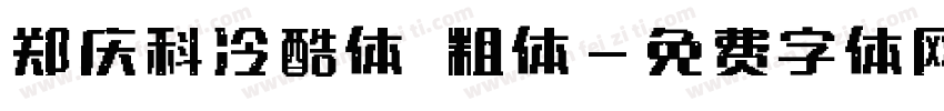 郑庆科冷酷体 粗体字体转换
